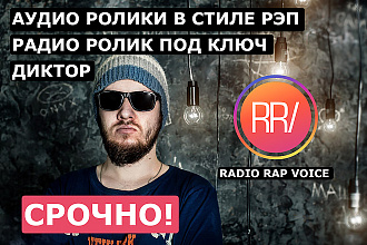 Диктор в стиле РЭП, Hip-Hop