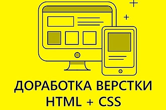 Доработка верстки