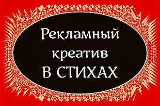 Реклама в стихотворной форме для тех кто держит бизнес в норме