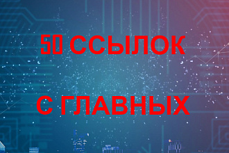 50 сквозных ссылок в блогах