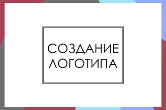 Создам для вас стильный логотип