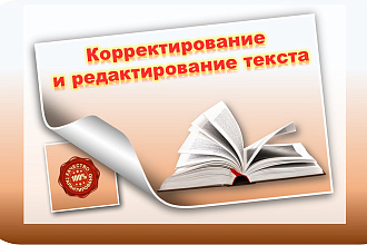 Редактирование и корректура текста