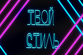 Твой стиль,Фирменный стиль ДЛЯ ВАС