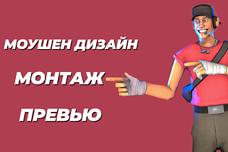 Моушен дизайн, создание преролла, создание превью для видео