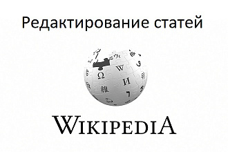 Редактирование статьи в Википедии