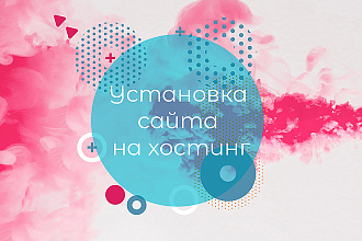 Установка сайта на хостинг