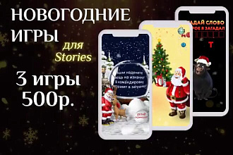 Новогодние ИГРЫ для Stories Instagram