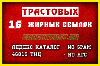 16 вечных жирных ссылок! Доноры проверены Checktrust.ru