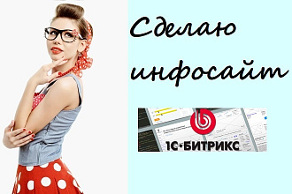 Сделаю информационный сайт на 1С Битрикс