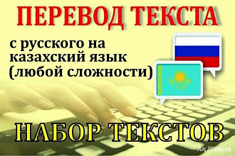 Сделаю качественный перевод с русского на казахский язык