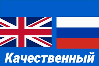 Перевод с английского на русский и наоборот