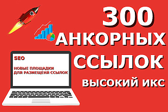 300 вечных ссылок выгода 100%