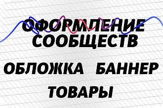 Оформление сообщества ВКонтакте