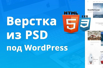 Верстка страницы сайта, верстка под wordpress