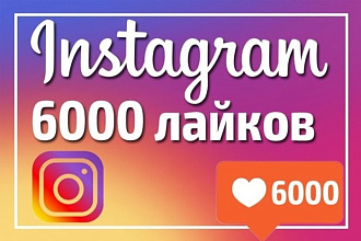 6000 качественных лайков