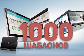 Пак 1000 шаблонов и скриптов WordPress WooCommerce