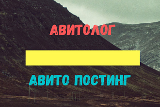 Авито постинг, магазин на Авито