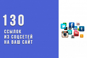 +130 вечных ссылок из соцсетей на Ваш сайт