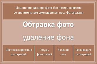 Обтравка фото