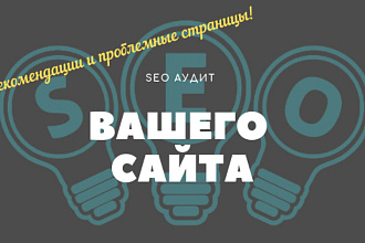 SEO-аудит вашего сайта
