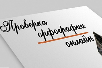 Проверю текст на наличие ошибок
