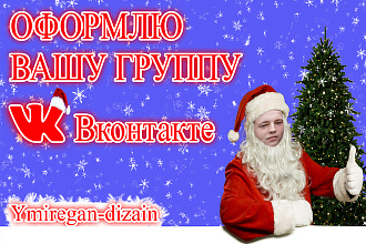 Дизайн вашей группы ВКонтакте. Обложка, Аватарка, Посты, Кнопки меню