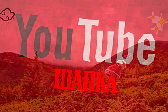 Сделаю шапку для Youtube канала
