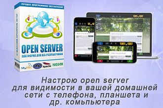 Настройка Open Server для видимости в домашней сети с мобильного тел