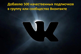 Подписчики для вашей группы или сообщества Вконтакте 500 подписчиков