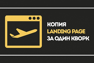 Сделаю копию Landing Page и настрою форму обратной связи