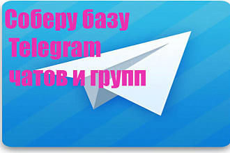 Соберу базу Telegram чатов и групп под вашу тематику