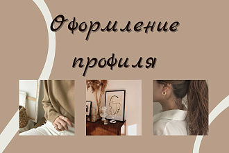 Оформление инстаграм - визуал, вечная лента, иконки актуальных сторис