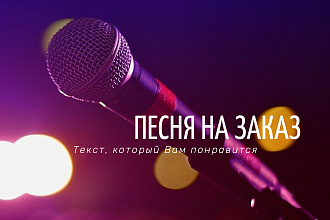 Песня на заказ