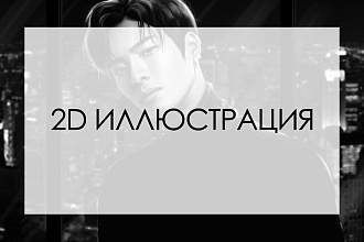 2D иллюстрация