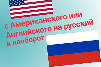 Переведу с Английского или Американского языка на Русский