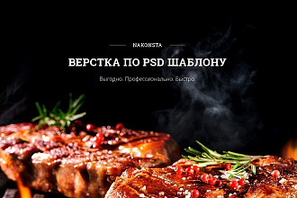 Адаптивная верстка сайта по PSD макету