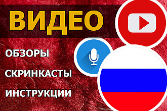 Создам скринкаст, видеообзоры сайта, приложения с озвучкой