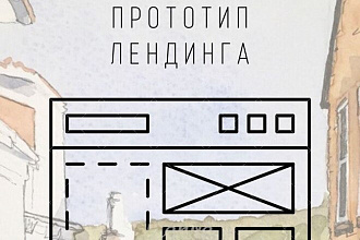 Разработка прототипа лендинга