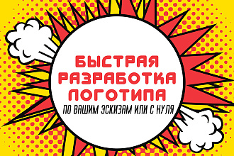 Разработка логотипа по вашему эскизу или с нуля