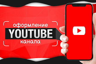 Оформление YouTube канала