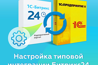 60 минут консультации по интеграции 1С с Битрикс24