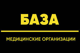 База медицинские организации РФ - медицина директора ЛПР