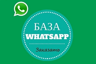 Формирую базы номеров на которых подключен Whatsapp
