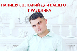 Напишу сценарий для Вашего праздника