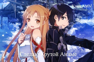 Сделаю Крутой Аниме Клип AMV