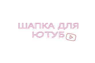 Оформление на ютуб