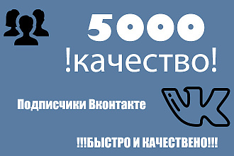 Добавлю в вашу группу 5000 подписчиков + BONUS
