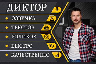 Диктор. Озвучу Ваш текст, ролик. Быстро, качественно, профессионально