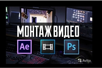 Сделаю качественный монтаж вашего видео
