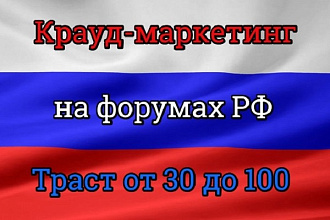 Крауд-маркетинг на трастовых форумах РФ. Траст площадок от 30 до 100